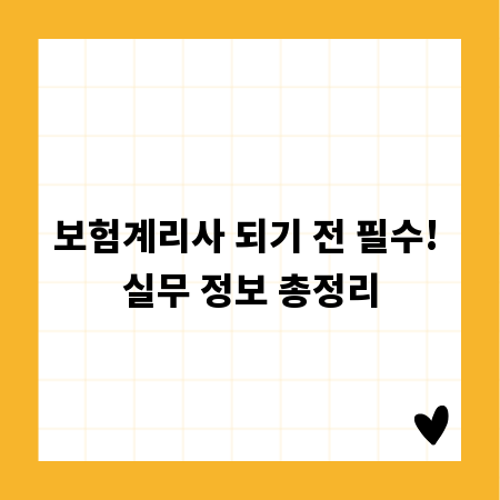 보험계리사 되기 전 필수! 실무 정보 총정리