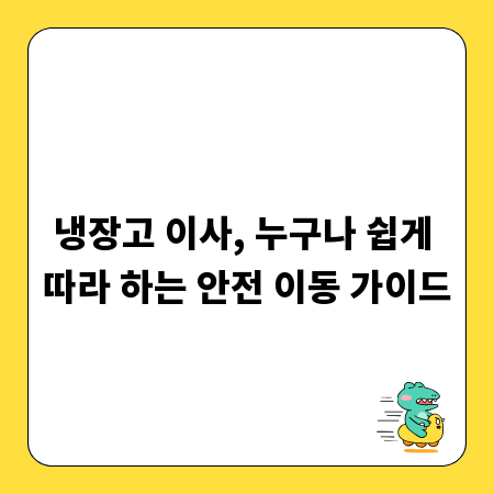 냉장고 이사, 누구나 쉽게 따라 하는 안전 이동 가이드