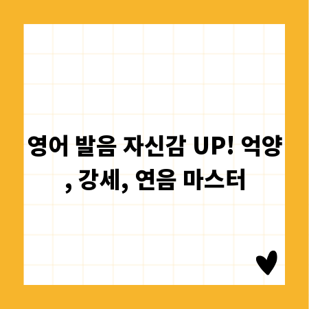 영어 발음 자신감 UP! 억양, 강세, 연음 마스터