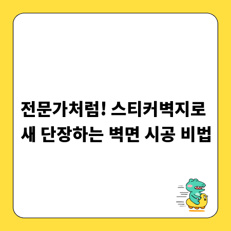 전문가처럼! 스티커벽지로 새 단장하는 벽면 시공 비법