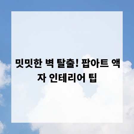 밋밋한 벽 탈출! 팝아트 액자 인테리어 팁