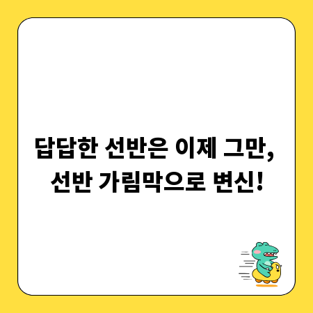 답답한 선반은 이제 그만, 선반 가림막으로 변신!