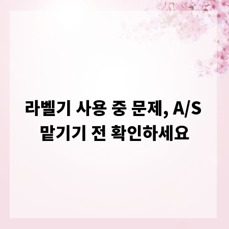 라벨기 사용 중 문제, A/S 맡기기 전 확인하세요