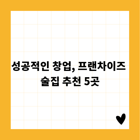 성공적인 창업, 프랜차이즈 술집 추천 5곳