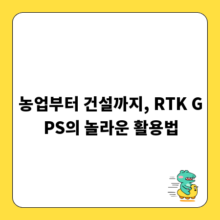 농업부터 건설까지, RTK GPS의 놀라운 활용법