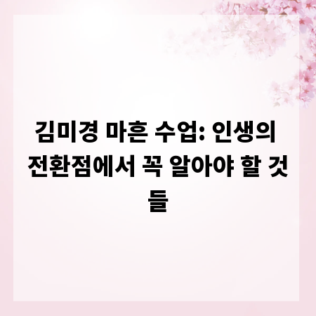 김미경 마흔 수업: 인생의 전환점에서 꼭 알아야 할 것들