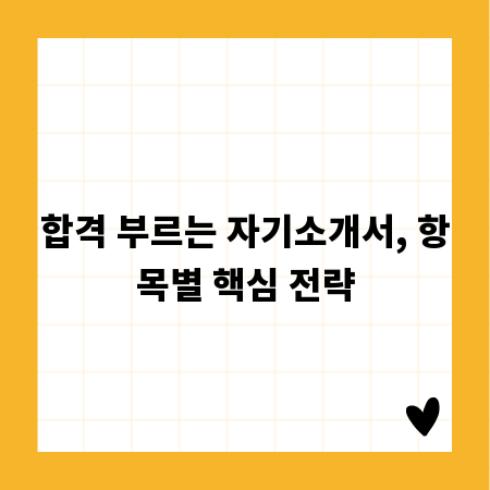 합격 부르는 자기소개서, 항목별 핵심 전략