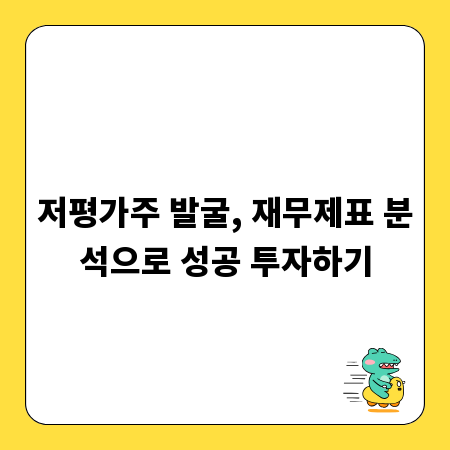 저평가주 발굴, 재무제표 분석으로 성공 투자하기