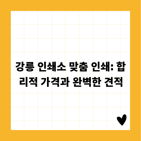 강릉 인쇄소 맞춤 인쇄: 합리적 가격과 완벽한 견적