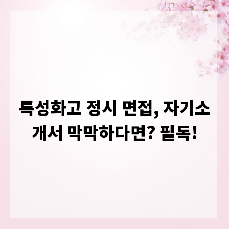 특성화고 정시 면접, 자기소개서 막막하다면? 필독!