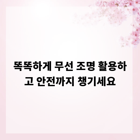 똑똑하게 무선 조명 활용하고 안전까지 챙기세요