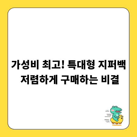 가성비 최고! 특대형 지퍼백 저렴하게 구매하는 비결