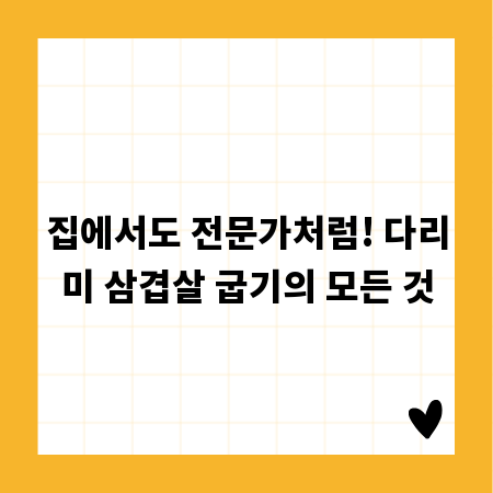 집에서도 전문가처럼! 다리미 삼겹살 굽기의 모든 것
