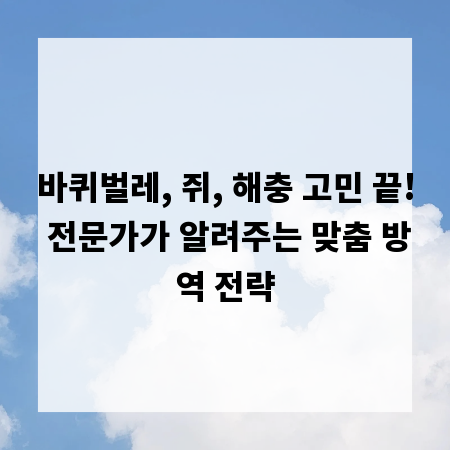 바퀴벌레, 쥐, 해충 고민 끝! 전문가가 알려주는 맞춤 방역 전략