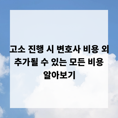 고소 진행 시 변호사 비용 외 추가될 수 있는 모든 비용 알아보기