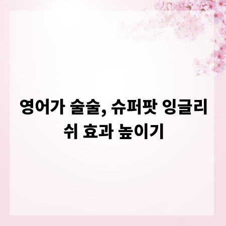 영어가 술술, 슈퍼팟 잉글리쉬 효과 높이기