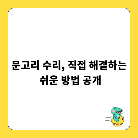 문고리 수리, 직접 해결하는 쉬운 방법 공개
