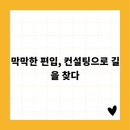 막막한 편입, 컨설팅으로 길을 찾다