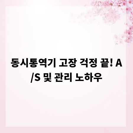 동시통역기 고장 걱정 끝! A/S 및 관리 노하우