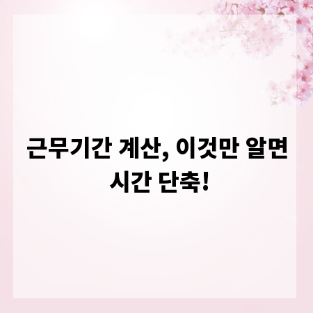 근무기간 계산, 이것만 알면 시간 단축!