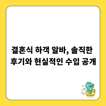 결혼식 하객 알바, 솔직한 후기와 현실적인 수입 공개