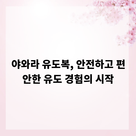 야와라 유도복, 안전하고 편안한 유도 경험의 시작