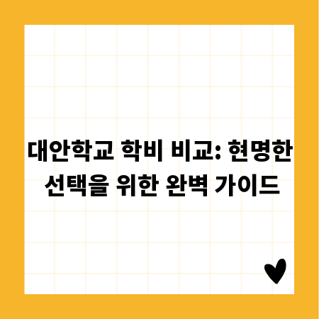 대안학교 학비 비교: 현명한 선택을 위한 완벽 가이드