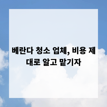 베란다 청소 업체, 비용 제대로 알고 맡기자
