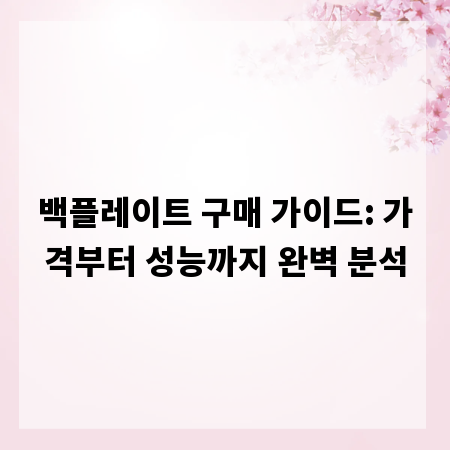 백플레이트 구매 가이드: 가격부터 성능까지 완벽 분석