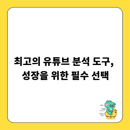 최고의 유튜브 분석 도구, 성장을 위한 필수 선택