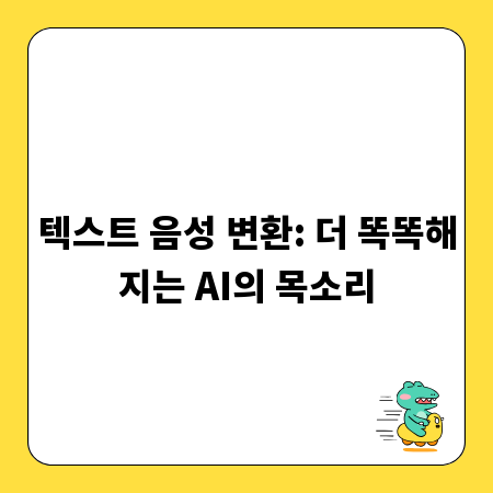 텍스트 음성 변환: 더 똑똑해지는 AI의 목소리