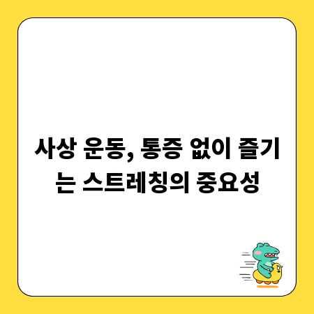 사상 운동, 통증 없이 즐기는 스트레칭의 중요성