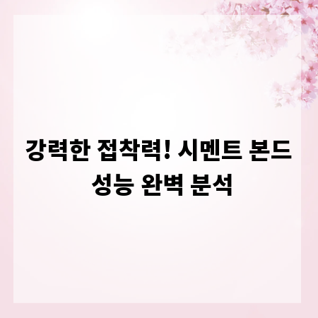 강력한 접착력! 시멘트 본드 성능 완벽 분석