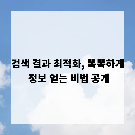 검색 결과 최적화, 똑똑하게 정보 얻는 비법 공개