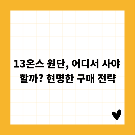 13온스 원단, 어디서 사야 할까? 현명한 구매 전략