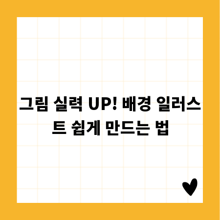 그림 실력 UP! 배경 일러스트 쉽게 만드는 법