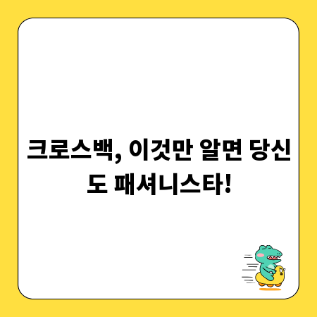 크로스백, 이것만 알면 당신도 패셔니스타!