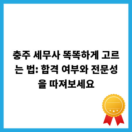 충주 세무사 똑똑하게 고르는 법: 합격 여부와 전문성을 따져보세요