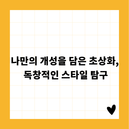 나만의 개성을 담은 초상화, 독창적인 스타일 탐구