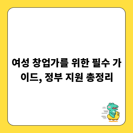 여성 창업가를 위한 필수 가이드, 정부 지원 총정리