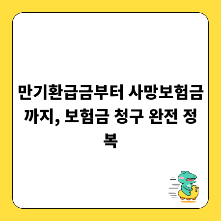 만기환급금부터 사망보험금까지, 보험금 청구 완전 정복