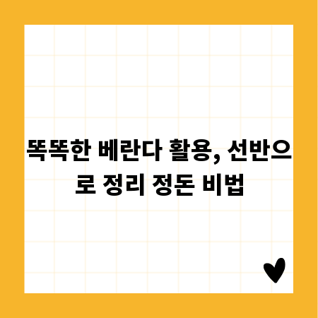 똑똑한 베란다 활용, 선반으로 정리 정돈 비법