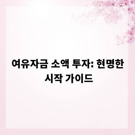 여유자금 소액 투자: 현명한 시작 가이드