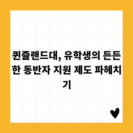퀸즐랜드대, 유학생의 든든한 동반자 지원 제도 파헤치기