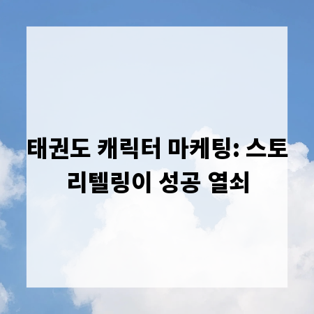 태권도 캐릭터 마케팅: 스토리텔링이 성공 열쇠