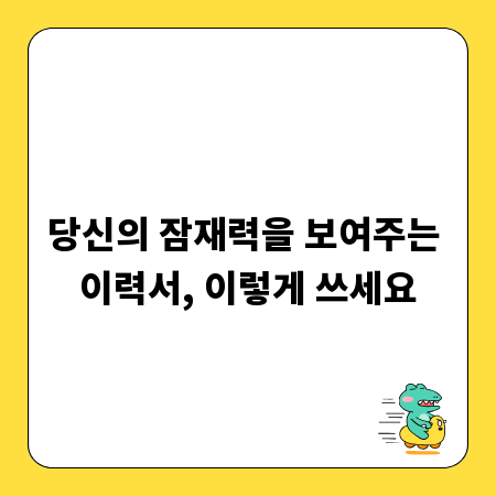당신의 잠재력을 보여주는 이력서, 이렇게 쓰세요