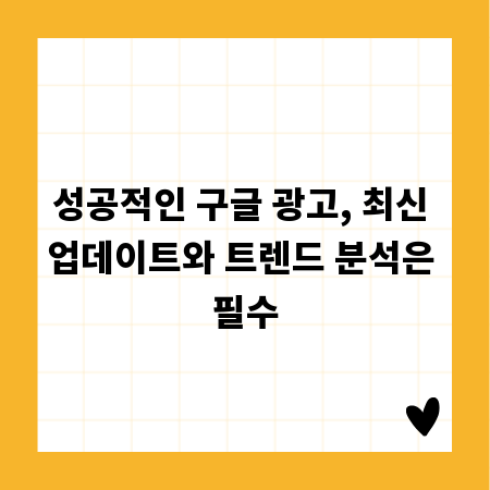 성공적인 구글 광고, 최신 업데이트와 트렌드 분석은 필수