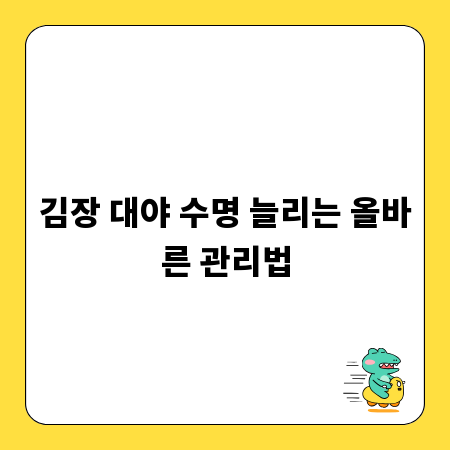 김장 대야 수명 늘리는 올바른 관리법