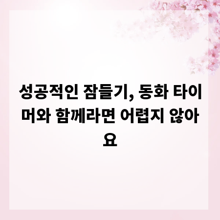 성공적인 잠들기, 동화 타이머와 함께라면 어렵지 않아요