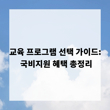 교육 프로그램 선택 가이드: 국비지원 혜택 총정리